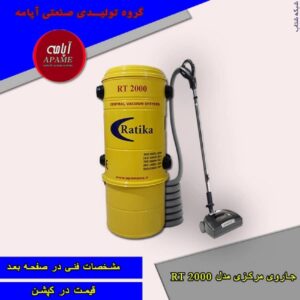 جاروهای مرکزی تولیدی درشرکت آپامه