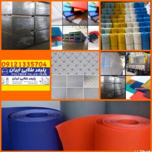 بزرگترین پخش کننده محصولات دوجداره پلی کربنات کریستال فایبرگلاس کارتن پلاست ورقهای تخت اکریلیک گرده ماهی