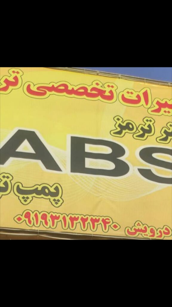 تعمیر و فروش انواع ABS