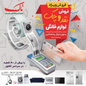 فروش چکی اقساطی لوازم خانگی در فروشگاه های زنجیره ای تاک