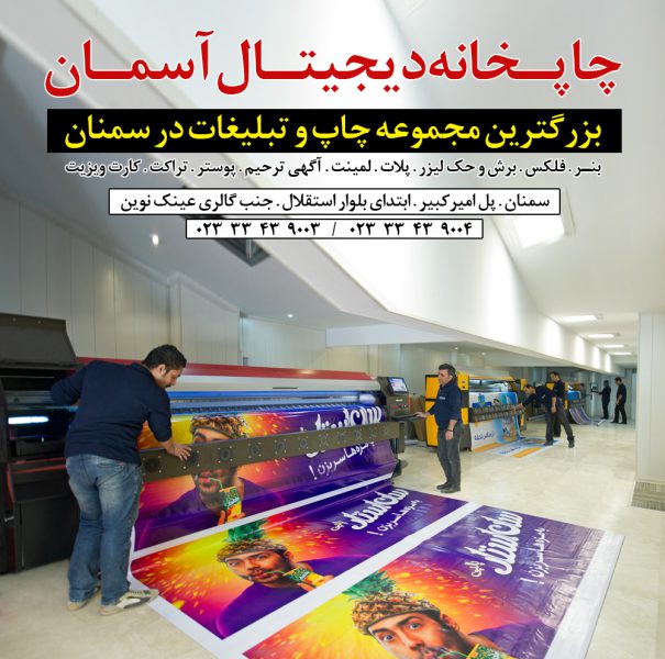 مجتمع چاپ آسمان (بزرگترین مرکز چاپ و تبلیغات در سمنان)