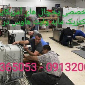 تعمیر یخچال آمریکایی