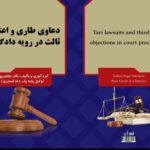 فروش اینترنتی کتاب،کتاب کاربردی :” دعاوی طاری و اعتراض ثالث در رویه دادگاهها