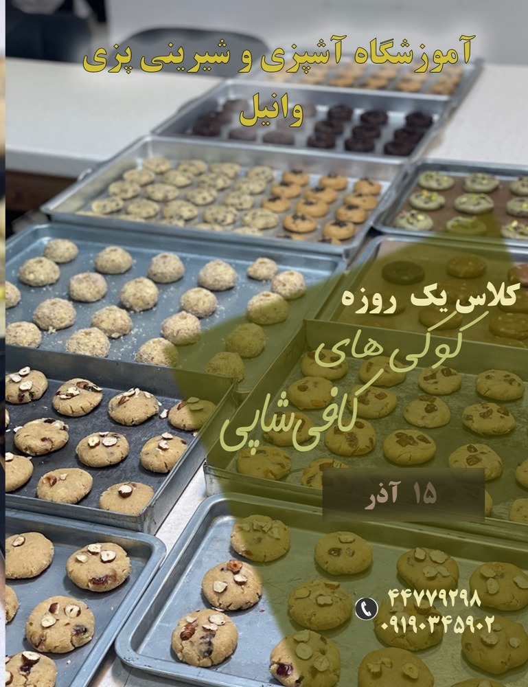 آموزشگاه شیرینی پزی در تهران