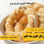آموزشگاه نان و شیرینی در غرب تهران