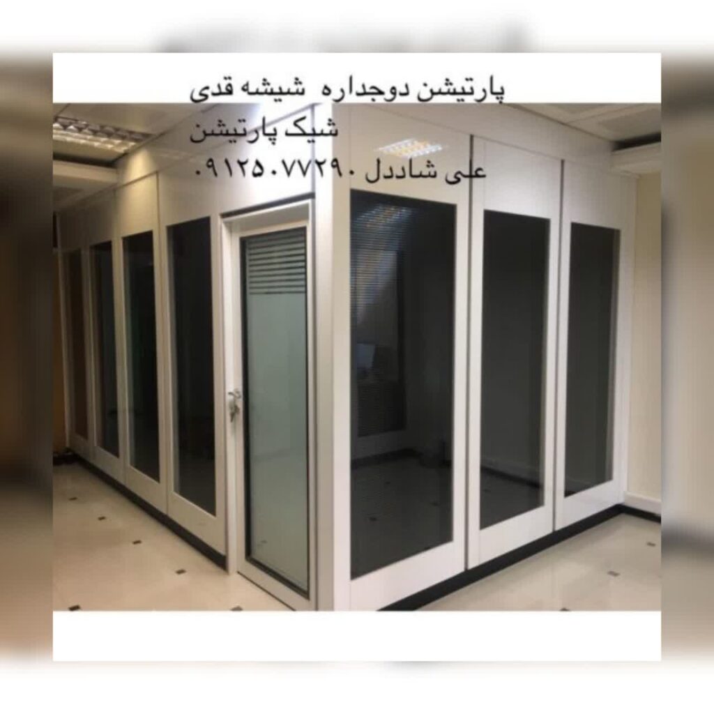 پارتیشن دوجداره شیشه و ام دی اف