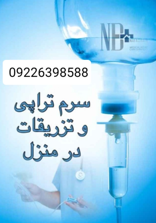 تزریقات و تعویض پانسمان و وصل سرم کل تهران