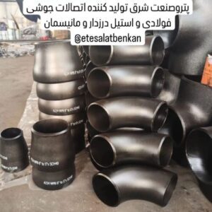 پتروصنعت شرق تولید اتصالات جوشی