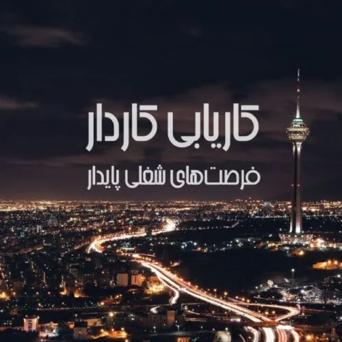 موسسه کاریابی در تهران