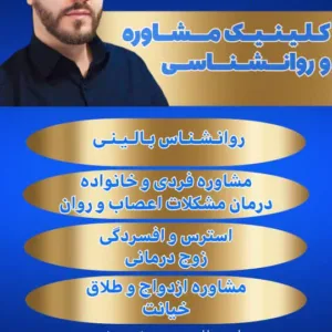 روانشناس روانشناس خوب در پرند رباط کریم ابراهیم محمدی