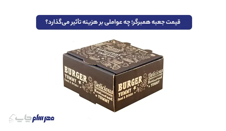 قیمت جعبه همبرگر؛ چه عواملی بر هزینه تأثیر میگذارد؟
