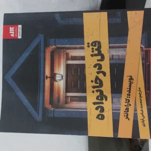 کتاب مرموز و جنایی قتل در خانواده