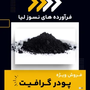 نکات مهم خرید پودر گرافیت