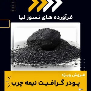 نکات مهم خرید پودر گرافیت نیمه چرب