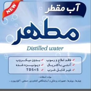 آب مقطر خالص دیونیزه شده شیمی مطهر