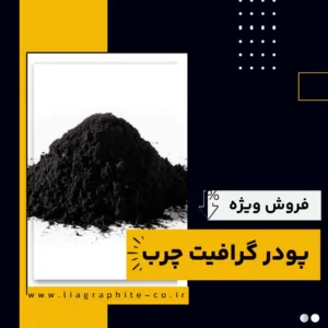 نکات مهم خرید پودر گرافیت چرب