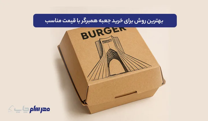 جعبه همبرگر چیست و چرا برای بستهبندی فستفود ضروری است؟