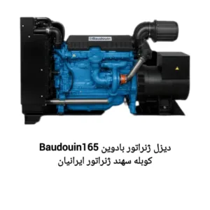 فروش دیزل ژنراتور شرکت سهند ژنراتور ایرانیان