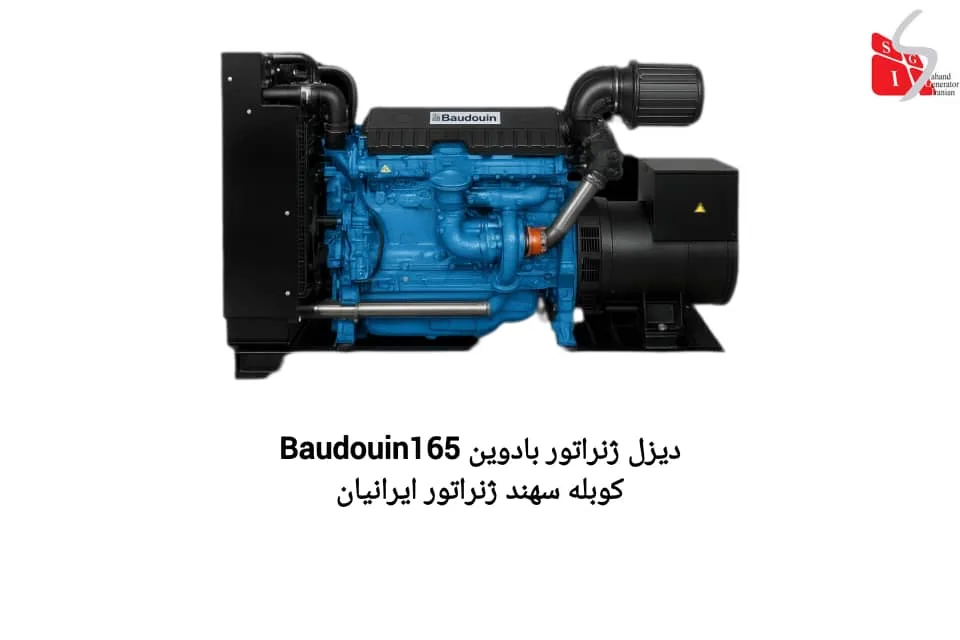 فروش دیزل ژنراتور شرکت سهند ژنراتور ایرانیان