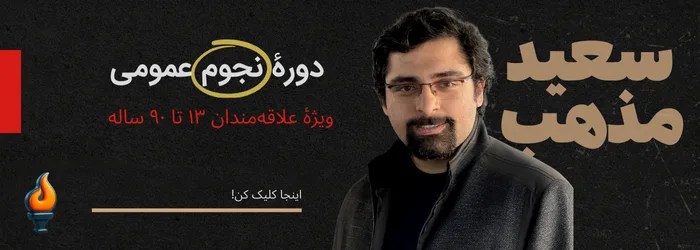 سعید مذهب - مدرس نجوم عمومی