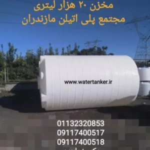 مخازن حجیم پلی اتیلن ، مخزن ۲۰۰۰۰ لیتری ، مخزن ۱۰۰۰۰ لیتری
