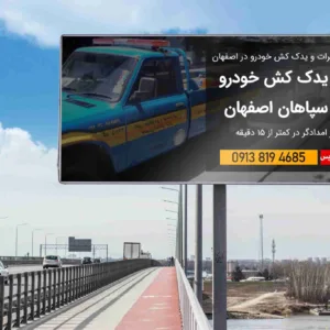 🚗 امداد خودرو اصفهان | یدک‌کش، خودروبر و مکانیک سیار شبانه‌روزی