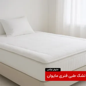 تشک طبی خواب مایوان لوکس