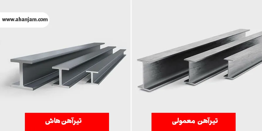 تفاوت تیرآهن و هاش