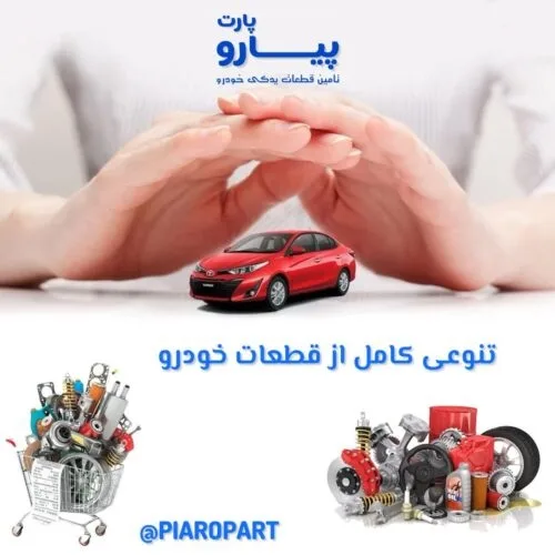 لوازم یدکی خودروهای خارجی