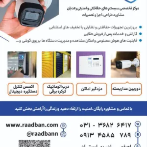 مرکز تخصصی دوربین مداربسته و دزدگیر اماکن رعدبان