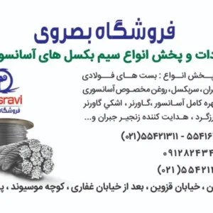 فروشگاه بصروی مرکز واردات و پخش مستقیم انواع سیم بکسل های،آسانسوری گوستاولف،انواع بست فولادی،سر بکسل،زنجیر جبران