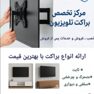 ⬅️ مرکز تخصصی براکت و پایه تلویزیون رعدبان ➡️