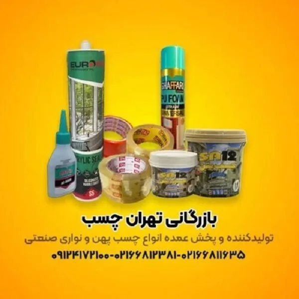 تولید کننده انواع چسب های پهن و نواری صنعتی