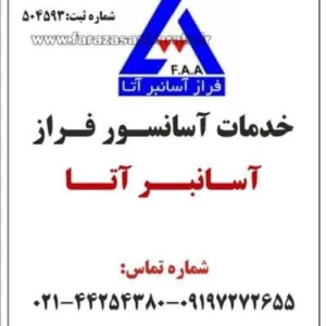 سرویس و نگهداری آسانسور در تهران -فراز آسانبر آتا