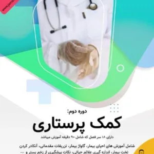 دوره آنلاین کمک پرستاری آکادمی جمشیدیان هلث