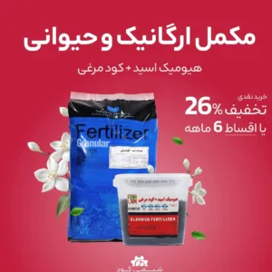 مکمل ارگانیک وحیوانی