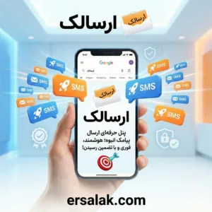 پنل حرفه‌ای ارسال پیامک انبوه؛ هوشمند،فوری و مطمئن