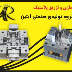 قالب سازی پلاستیکی و تزریق پلاستیک