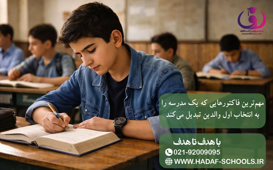مهمترین فاکتورهایی که یک مدرسه را به انتخاب اول والدین تبدیل میکند