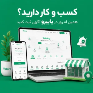 یابیروئ پلتفرم ثبت تبلیغات و کسب و کار شما