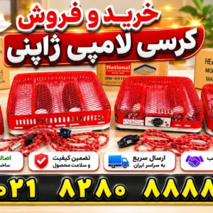 مرکز خرید کرسی برقی ناسیونال ژاپنی اصل توشیبا