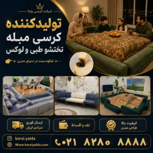 میز تاشو مبل کرسی لحاف کرسی سنتی لحافکرسی مدرن شیک جهیزیه