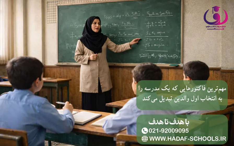 مهمترین فاکتورهایی که یک مدرسه را به انتخاب اول والدین تبدیل میکند