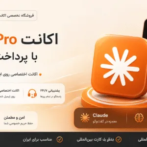 ارائه اکانت Claude با تحویل سریع و پشتیبانی حرفه‌ای