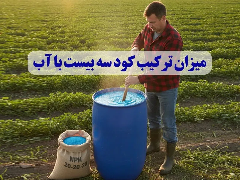 میزان ترکیب کود سه بیست با آب