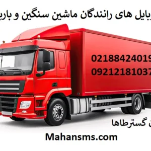 مشاره موبایل های باربری و رانندگان ماشین سنگین کشور