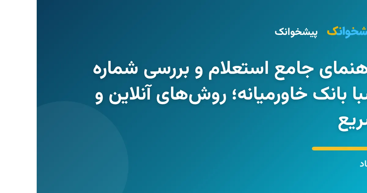 تصویر مربوط به استعلام و بررسی شماره شبا بانک خاورمیانه به صورت آنلاین