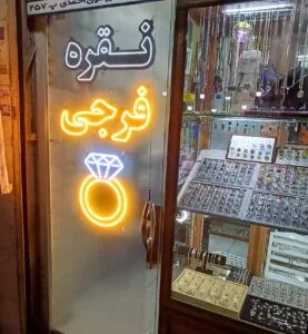 نقره تهران فرجی
