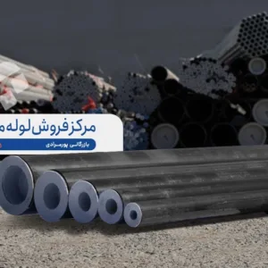 فروش عمده لوله و اتصالات با قیمت مناسب - بازرگانی پورمرادی