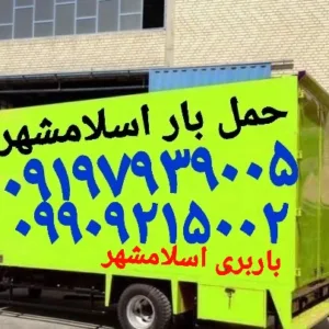 باربری اسلامشهر ✔حمل بار واوان اتوبار الهیه کاشانی زرفشان ضیاءاباد